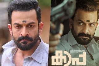 Prithviraj movie Kaapa OTT release date announced  Prithviraj movie Kaapa OTT release  Kaapa OTT release date announced  Prithviraj movie Kaapa  Prithviraj  Kaapa  പൃഥ്വിരാജിന്‍റെ കാപ്പ ഇനി ഒടിടിയില്‍  പൃഥ്വിരാജിന്‍റെ കാപ്പ  കാപ്പ ഇനി ഒടിടിയില്‍  കാപ്പ ഒടിടി റിലീസ്  പൃഥ്വിരാജ്  ഷാജി കൈലാസ്  കാപ്പ