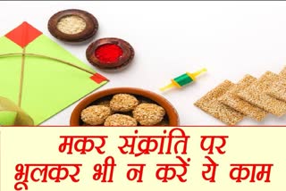 Do not do this work on the day of Makar Sankranti