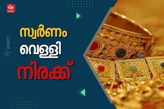 gold price today  gold price  gold  gold rate  gold rate today  ഇന്നത്തെ സ്വര്‍ണവില  silver  silver price today  silver rate  ഇന്നത്തെ സ്വര്‍ണം വെള്ളി നിരക്ക്  വെള്ളി  സ്വർണം  വെള്ളി നിരക്ക്  സ്വർണവില  സ്വർണം നിരക്ക്
