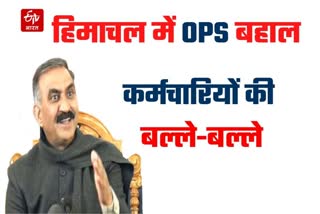 हिमाचल में OPS बहाल