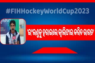 ଇଂଲଣ୍ଡକୁ ହରାଇବାକୁ ହେଲେ ଭାରତୀୟ ଦଳର ରଣନୀତି ନେଇ ଏମିତି କହିଲେ କ୍ରୀଡା ସମୀକ୍ଷକ