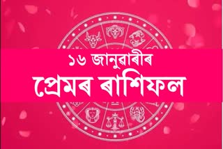 LOVE RASHIFAL 16TH JANUARY 2023  LOVE PREDICTION IN ASSAMESE DAILY LOVE HOROSCOPE