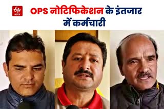 हिमाचल में कर्मचारियों को OPS की नोटिफिकेशन का इंतजार