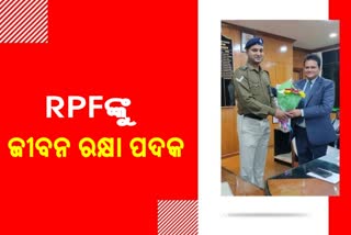 ରେଳମନ୍ତ୍ରୀ ଜୀବନ ରକ୍ଷା ପଦକ ପାଇଲେ ଆରପିଏଫ  ସୁବ୍ରତ କୁମାର ମହାରଣା