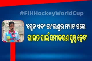 କ୍ବାର୍ଟର ଫାଇନାଲରେ ପହଞ୍ଚିବାକୁ ଭାରତର ସମୀକରଣ କହିଲେ କ୍ରୀଡା ସମୀକ୍ଷକ