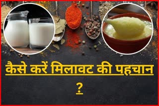 Milk Products Adulteration, tips to know original desi ghee, daalon ki pehchan