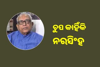 ନରସିଂହଙ୍କ ନୀରବତା ନେଇ କଂଗ୍ରେସରେ କନ୍ଦଳ