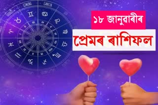 18TH JANUARY LOVE RASHIFAL ASTROLOGICAL SIGNS LOVE PREDICTION IN ASSAMESE DAILY LOVE HOROSCOPE