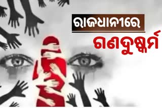 ଭୁବନେଶ୍ବରରେ ଦୁଇ ନାବାଳିକାଙ୍କୁ ଗଣଦୁଷ୍କର୍ମ