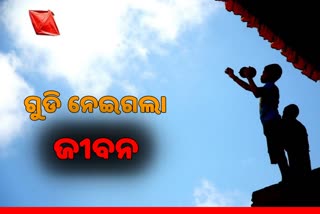 ବିଦ୍ୟୁତ ତାର ସଂସ୍ପର୍ଷରେ ଆଜି ନାବାଳକ ମୃତ