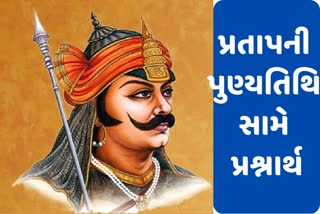 Maharana Pratap Death Anniversary: રાણાની પુણ્યતિથિને લઈને મુંઝવણ, રાજવીએ કરી ચોખવટ