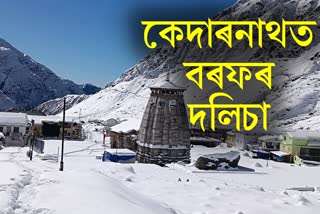 the-valleys-of-kedarnath-became-beautiful-due-to-snowfall