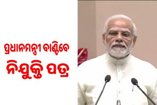 ଶୁକ୍ରବାର ପ୍ରଧାନମନ୍ତ୍ରୀ ବାଣ୍ଟିବେ ନିଯୁକ୍ତି  ପତ୍ର, ଭୁବନେଶ୍ବରରେ ଧର୍ମେନ୍ଦ୍ର