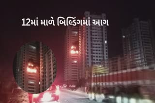 Rajkot : રાત્રે 12માં માળે આગ ભભૂકી ઉઠતા અફરાતફરીનો માહોલ