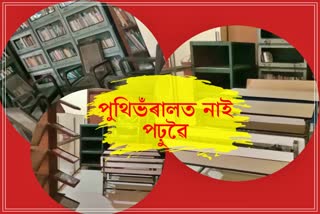 Readers decreasing in District library jorhat