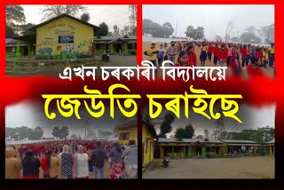 এখন চৰকাৰী বিদ্যালয়ে দৃষ্টি আকৰ্ষণ কৰিছে সকলোৰে