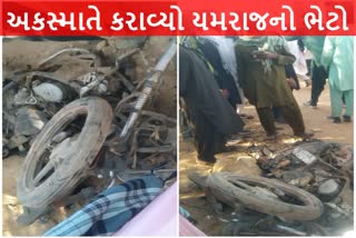 Road Accident કચ્છમાં ડમ્પર અને બાઈકનો ગંભીર અકસ્માત, એક જ સમાજના 3 યુવકના ઘટનાસ્થળે મોત