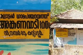 Kuruvottumoola Anganwadi building issue  Kuttyattur Kuruvottumoola Anganwadi issue  Kuruvottumoola Anganwadi  Kuruvottumoola Anganwadi issue  അങ്കണവാടി  കുറുവോട്ടു മൂല അങ്കണവാടി കെട്ടിട പ്രശ്‌നം  കുറുവോട്ടു മൂല അങ്കണവാടി  കുറുവോട്ടു മൂല അങ്കണവാടി താത്‌കാലിക കെട്ടിടത്തില്‍  എം വി രാഘവൻ