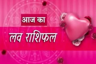 Daily Love Rashifal : लव लाइफ में आ सकती हैं परेशानियां, मनमुटाव के बाद  बढ़ेगा प्यार,  aaj-ka-love-daily-love-horoscope-rashifal-astrological-signs-love-prediction-in-hindi