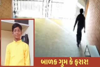 Child Missing અમદાવાદની શાળામાંથી ગુમ થયેલો બાળક ખરેખર થયો હતો ફરાર, હતું આ કારણ