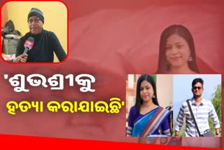 ଶୁଭଶ୍ରୀଙ୍କୁ ହତ୍ୟା କରାଯାଇଛି କହିଲେ ପରିବାର