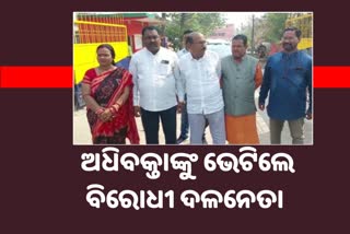 ଜେଲରେ ଓକିଲଙ୍କୁ ସାକ୍ଷାତ କଲେ ବିରୋଧୀ ଦଳନେତା ଜୟ ନାରାୟଣ ମିଶ୍ର