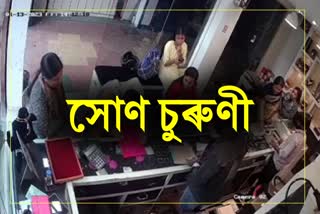 Jewelry theft incident recorded in cctv at Doomdooma