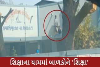 Video Viral of Students આ તે કેવી 'શિક્ષા'! બાળકોએ જીવ જોખમમાં મુકી કરી સફાઈ, વીડિયો વાઈરલ