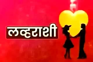 Today Love Horoscope For 24nd January 2023 in Marathi Tuesday Love Horoscope