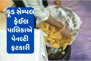 Vadodara Corporation Food Raid: વડોદરામાં વિતેલા વર્ષમાં ખાદ્ય પદાર્થોના નમુના ફેલ થતા પાલિકાએ લાખોનો દંડ વસુલ્યો