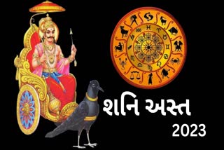 Shani asta 2023: શનિદેવ કુંભ રાશિમાં અસ્ત થવા જઈ રહ્યા છે, જો તમને આ 6 આદતો હોય તો ચેતજો