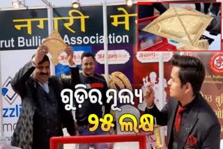 ଉତ୍ତରପ୍ରଦେଶର ମିରଟରେ ପ୍ରସ୍ତୁତ ହୋଇଛି ୨୫ ଲକ୍ଷ ଟଙ୍କାର ସୁନା ଗୁଡ଼ି