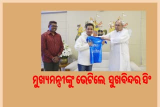 ମୁଖ୍ୟମନ୍ତ୍ରୀଙ୍କୁ ସାକ୍ଷାତ କଲେ ସିଙ୍ଗର ସୁଖବିନ୍ଦର ସିଂ