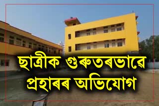 Girl accused of being severely assaulted at Sarkchand Jain School in Tinsukia