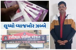 Ahmedabad Crime 8ની સામે 15 લાખ આપ્યા છતાં વ્યાજખોરે ન છોડ્યો પીછો, આખરે શિક્ષકે નોંધાવી પોલીસ ફરિયાદ