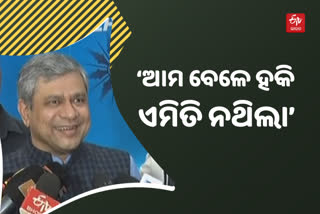 ବିଶ୍ବକପ ହକି ମ୍ୟାଚ ଦେଖିଲେ  ରେଳମନ୍ତ୍ରୀ ଅଶ୍ବିନୀ ବୈଷ୍ଣବ