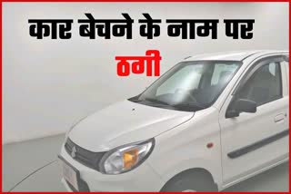 online car selling fraud in bilaspur