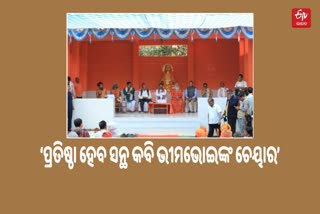 କୋରାପୁଟ କେନ୍ଦ୍ରୀୟ ବିଶ୍ୱବିଦ୍ୟାଳୟରେ ପ୍ରତିଷ୍ଠା ହେବ ସନ୍ଥ କବି ଭୀମଭୋଇଙ୍କ ଚେୟାର