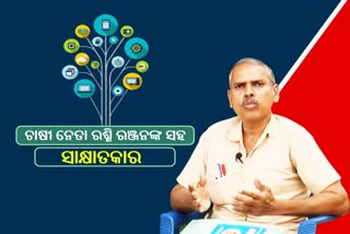 ଚାଷୀଙ୍କ କଥା ଯିଏ ଶୁଣିବେ ଚାଷୀ ତାଙ୍କୁ ସମର୍ଥନ କରିବେ: ଚାଷୀ ନେତା ରଶ୍ମି ରଞ୍ଜନ ସ୍ବାଇଁ