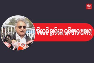 ଅସନ୍ତୋଷ ବ୍ୟକ୍ତ କରି ବିଜେଡି ଛାଡିଲେ ଭବିଷ୍ୟତ ନାହିଁ : ସାଂସଦ ପିନାକୀ ମିଶ୍ର