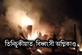 Massive fire breaks out in Tinsukia