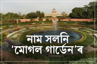 Mughal Garden Renamed