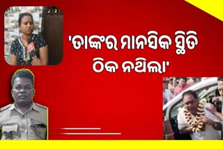 ଗୁଳିମାଡ଼ କରିଥିବା ASIଙ୍କ ମାନସିକ ସ୍ଥିତି ଠିକ ନଥିବା କହିଲେ ପତ୍ନୀ