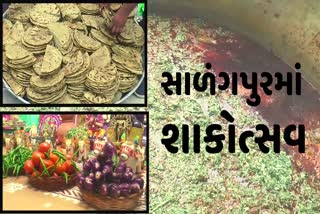 સાળંગપુર ખાતે ભવ્યાતિભવ્ય શાકોત્સવની ઊજવણી