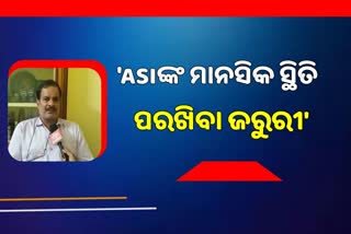 ସ୍ବାସ୍ଥ୍ୟମନ୍ତ୍ରୀଙ୍କୁ ଗୁଳିମାଡ଼ କରିଥିବା ASIଙ୍କ ଚିକିତ୍ସା କରୁଥିବା ଡାକ୍ତରଙ୍କ ପ୍ରତିକ୍ରିୟା