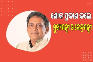 ସ୍ବାସ୍ଥ୍ୟମନ୍ତ୍ରୀଙ୍କ ମୃତ୍ୟୁକୁ ନେଇ ଶୋକ ପ୍ରକାଶ କଲେ ମୁଖ୍ୟମନ୍ତ୍ରୀ ଓ କେନ୍ଦ୍ରମନ୍ତ୍ରୀ