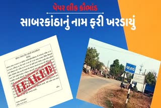 sabarkantha-district-once-again-in-discussion-regarding-junior-clerk-paper-leak-scam