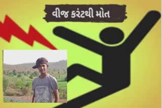 Teenager Died of Electrocution : આંબોલીમાં વીજકરંટથી કિશોરનું મોત, ઇજાગ્રસ્તોની માંડવી હોસ્પિટલમાં ખબર કાઢવા આવ્યાં પ્રધાન