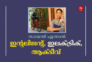 ഹൈപ്പർ ആക്‌ടീവ് വെല്ലുവിളി  ഹൈപ്പർ ആക്‌ടീവ്  hyperactive boy made electric bicycle kozhikode  boy made electric bicycle kozhikode