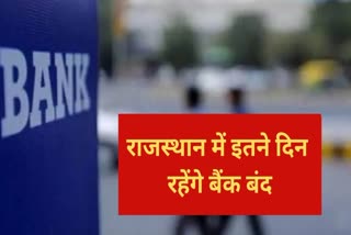 Banks will remain closed for 7 days in Rajasthan